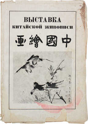 Выставка китайской живописи. 18 репродукций. [Каталог] / Всесоюзное о-во культурной связи с заграницей (ВОКС). М., 1934.